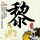 多兵种配合的真实战场 《COD14》多人哪个师适合你